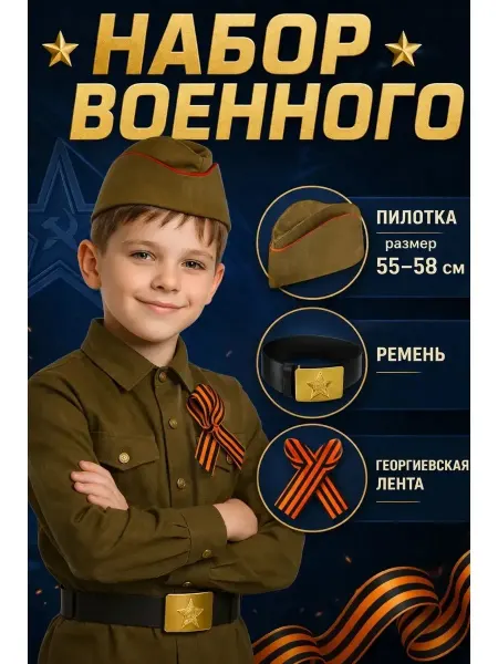Страна Карнавалия Набор военного пилотка, георгиевская лента, ремень