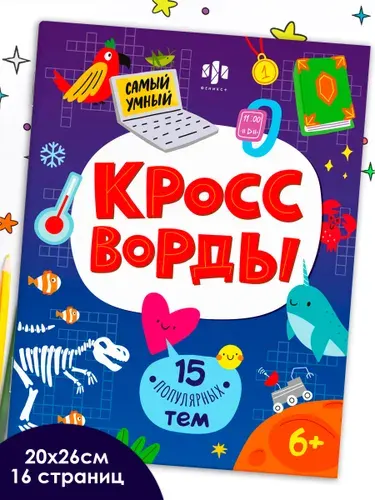Книжка-кроссворды для детей "Самый умный" 20x26 см 16 страниц