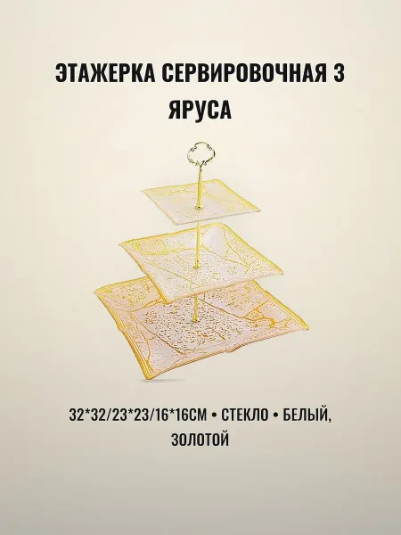 Этажерка сервировка 3 яруса стекло 32 х 32 х 23 х 23 х 16 16