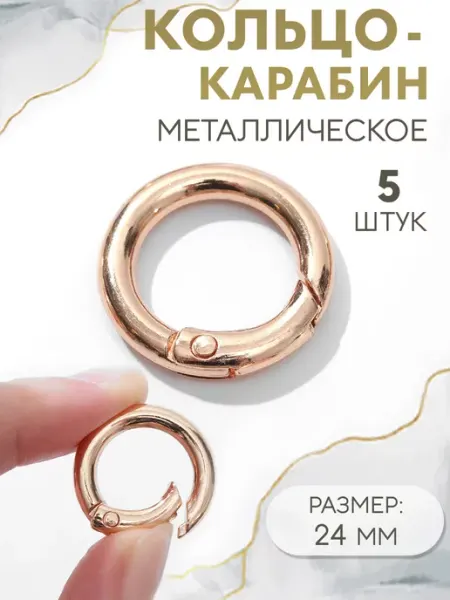 Сима-Ленд & Арт Узор Кольцо-карабин для сумки, d = 16 24 мм, 4 мм, набор 5шт