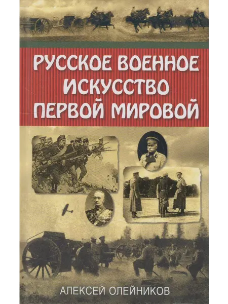 Вузовская книга Русское военное искусство Первой мировой