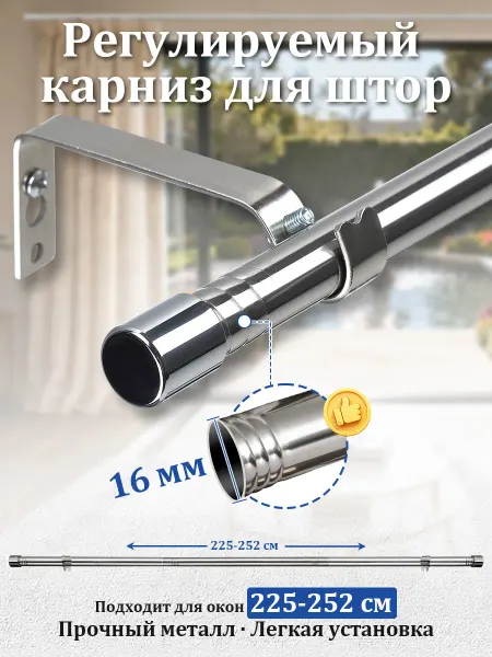 Ailmbeif Карниз для штор телескопический 16 мм 252 см