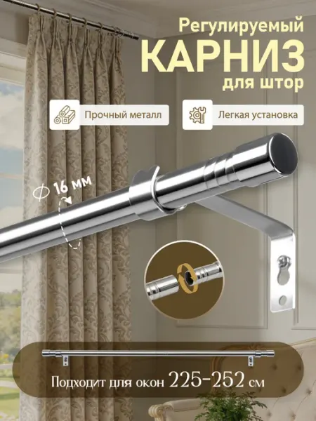 IHOMEPARK Карниз для штор телескопический 16 мм 252 см
