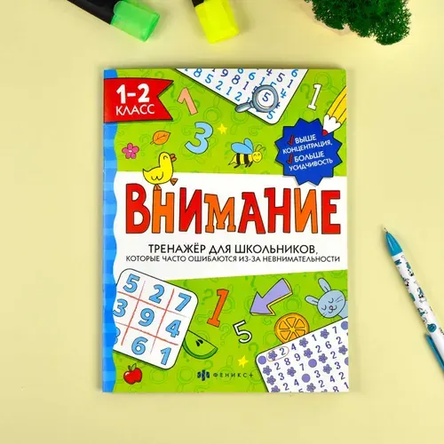 Тренажёр для школьников. Серия "Внимание" 26х20 см 16 стр
