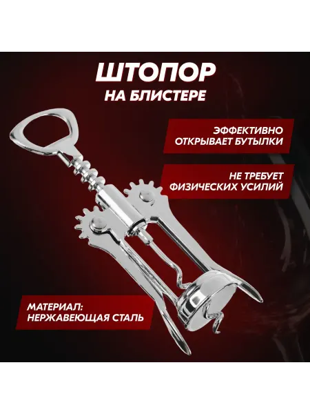 Vetta Штопор 2в1 с открывалкой для бутылок 16.5х5см нерж. сталь