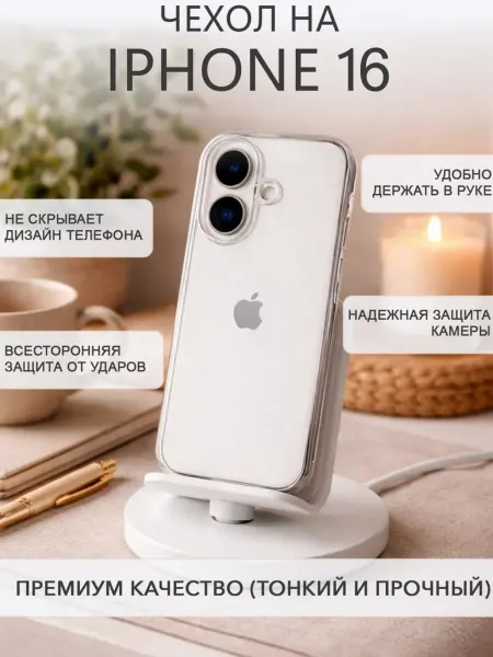 Чехол на iPhone 16 силиконовый, прозрачный 2мм