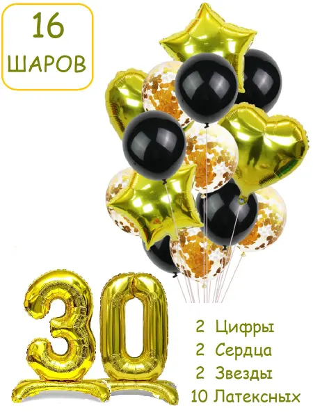 Патишар Шарики воздушные 16 пзч с цифра на подставке 30 лет набор