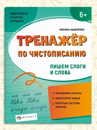 Прописи для детей. Тренажер по чистописанию,16,5х21 см, 32 страницы