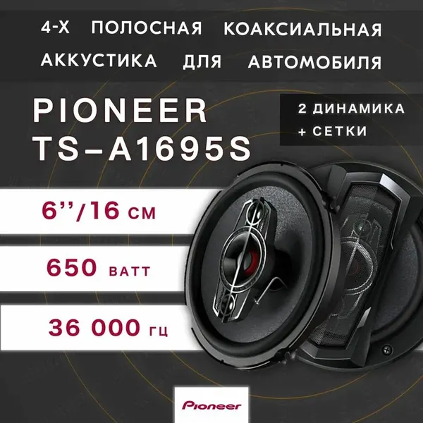 Автомобильные колонки "Pioneer TS-A1695S" /350 Вт/4-х полосные/ 16 см(6 дюйм.)