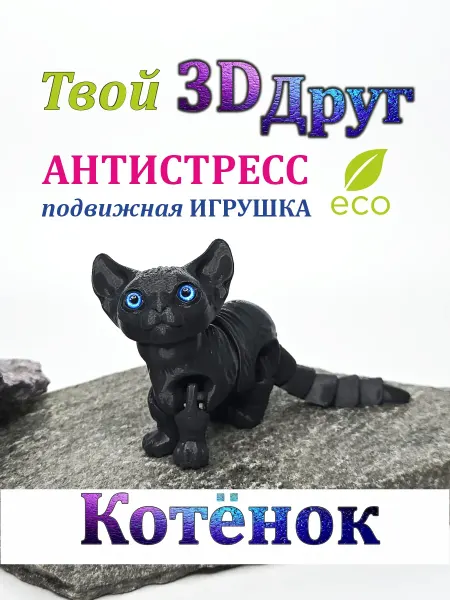 3D друг Подвижная игрушка-антистресс 3д Котенок Сфинкс 16 см