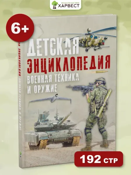 Харвест Книга Детская энциклопедия военной техники и оружия