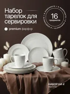 Набор посуды столовой, на 4 персоны, 16 предметов РУММА Белый