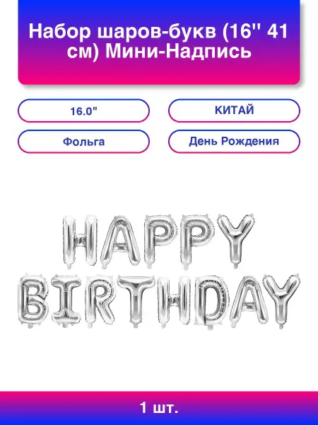Falali 1шт. Набор шаров-букв (16'' 41 см) Мини-Надпись "Happy Birth