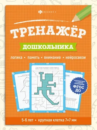 Тренажер для дошкольников крупная клетка 16 стр 5+