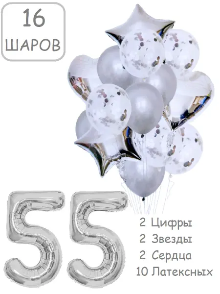 Патишар Шарики воздушные для фотозоны 16 серебро цифра 55 лет набор