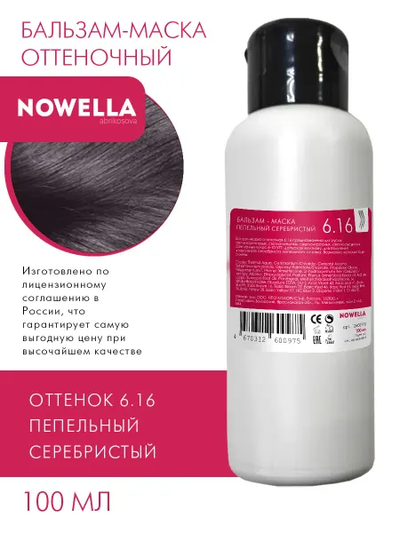NOWELLA Бальзам - Маска оттенок 6.16 пепельный серебристый