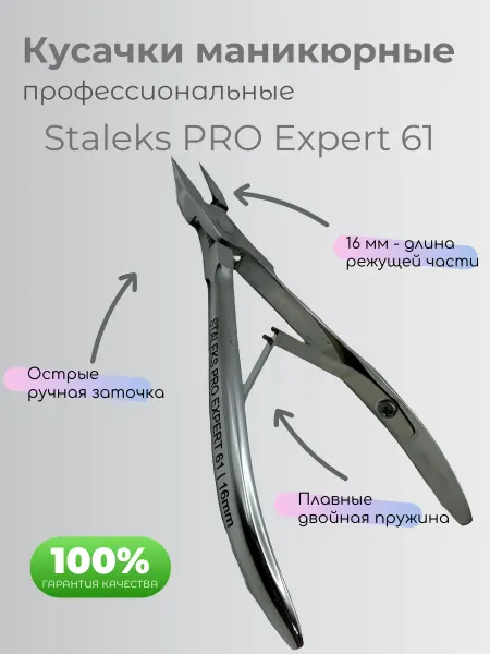 Staleks Кусачки для маникюра и педикюра Pro Expert 61 (16 мм)