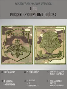 Южный Военный Округ (ЮВО) + Россия Сухопутные войска; комплект нарукавных шевронов полевой (мультикам); на липучке