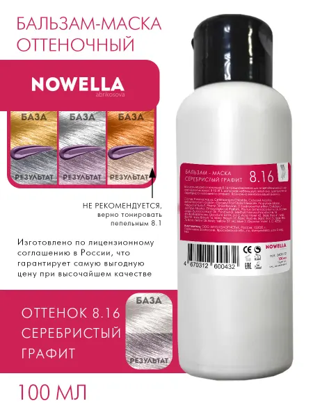NOWELLA Бальзам - Маска оттенок 8.16 серебристый графит