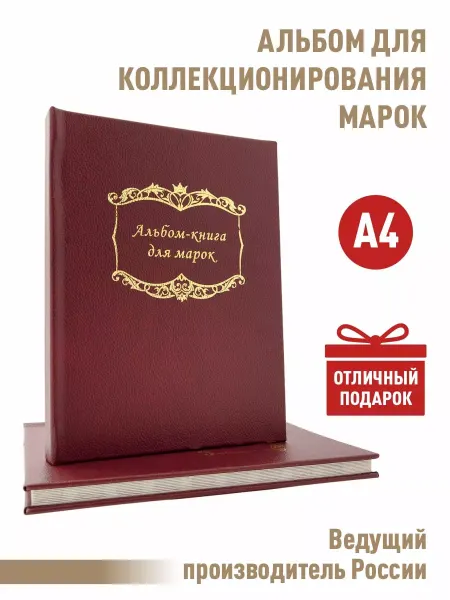 Albommonet Альбом-книга для марок на 16 страниц