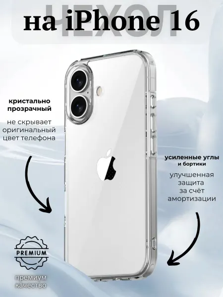 ВЧехле Прозрачный чехол на Apple iPhone 16 Айфон 16 Crystal case