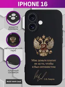 Черный силиконовый чехол на Apple iPhone 16 / Айфон 16 - "Золотой металлический герб РФ (Мне деньги платят не за то, чтобы я был оптимистом)"