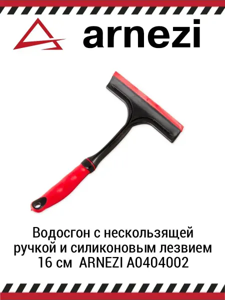 ARNEZI Водосгон с нескользящей ручкой и силиконовым лезвием 16 см