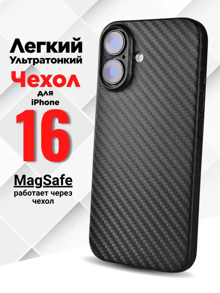 A&M ART Чехол на iPhone 16 карбоновый тонкий Magsafe