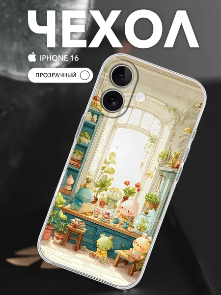 Bysnika Чехол на iPhone 16 Прозрачный Принт Солнечная кухня