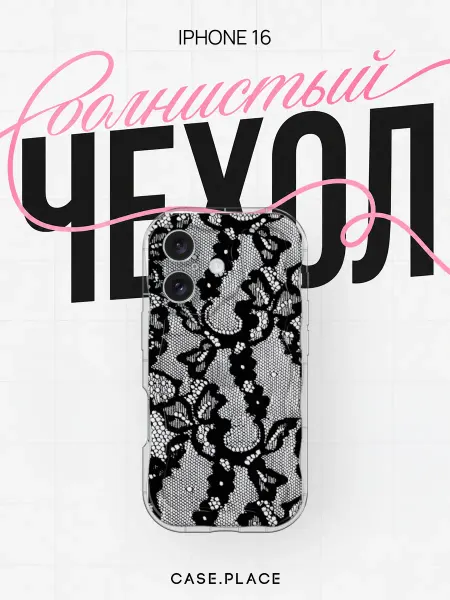 Case Place Чехол на iPhone 16 кружевной объемный