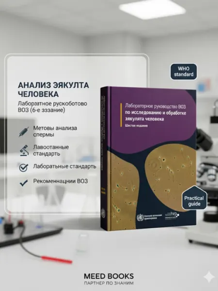 Лабораторное руководство ВОЗ по исследованию и обработке эякулята человека