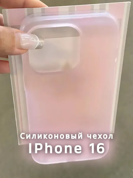 Cringe.clothes Розовый матовый однотонный чехол на IPhone 16