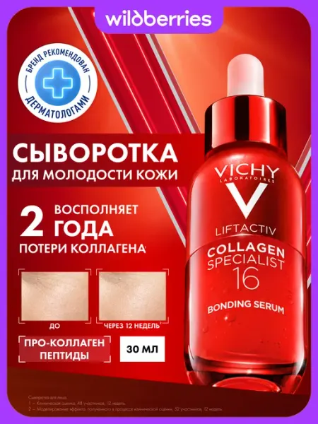 VICHY LIFTACTIV COLLAGEN SPECIALIST 16 Сыворотка для лица, 30 мл