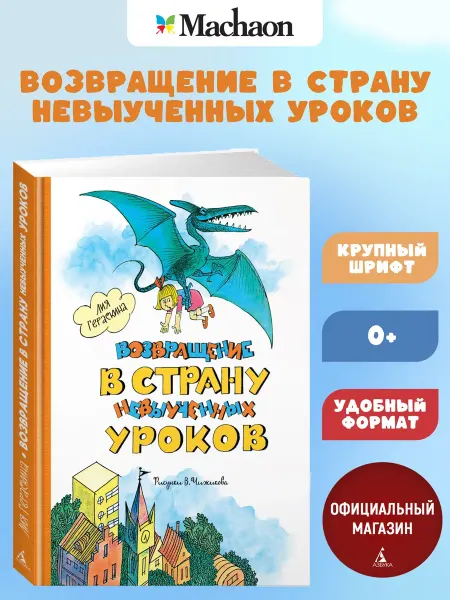 Издательство Махаон Возвращение в Страну невыученных уроков