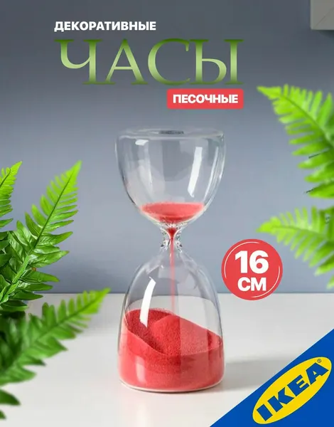 Декоративные песочные часы 16 см прозрачное стекло/темно-розовый IKEA EFTERTANKA эфтетэнка