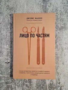 Лицо по частям. Случаи из практики челюстно-лицевого хирурга: о травмах, патологиях, возвращении красоты и надежды | Маккол Джеймс | Книга б/у