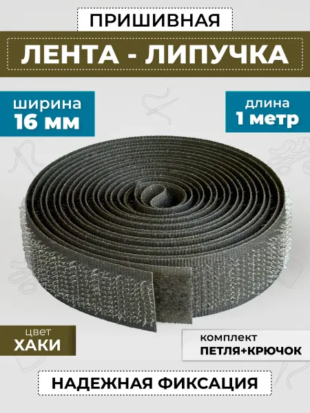 FURNITORRO Лента липучка пришивная 16 мм черная для обуви