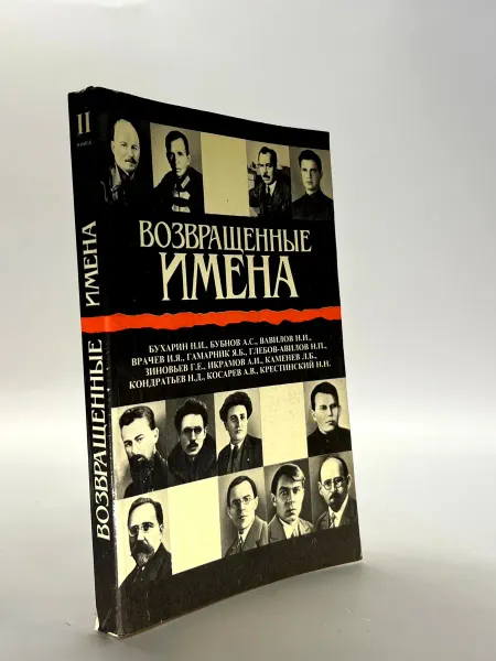 Возвращенные имена. Сборник публицистических статей в двух к