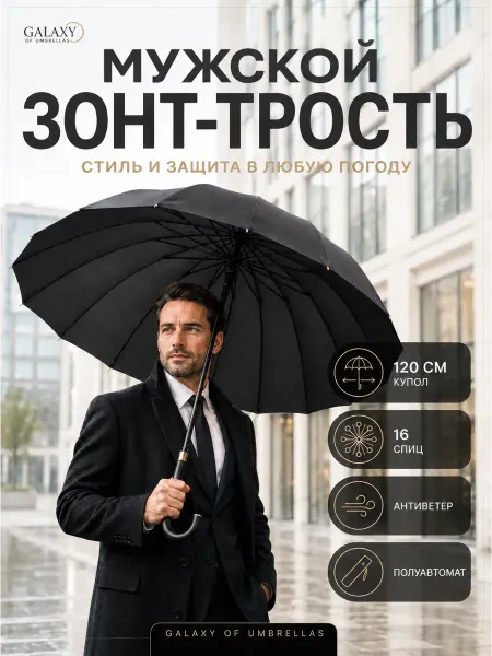 GALAXY of umbrellas Зонт трость черный 16 спиц полуавтомат