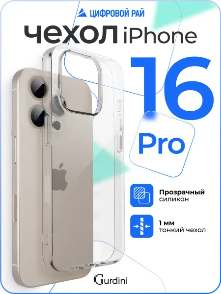 Gurdini Чехол на iPhone 16 Pro прозрачный силиконовый