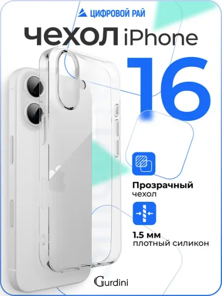 Gurdini Чехол на iPhone 16 прозрачный силиконовый плотный