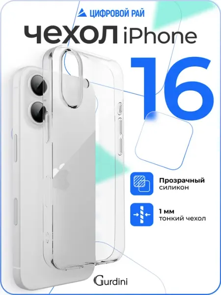 Gurdini Чехол на iPhone 16 прозрачный силиконовый