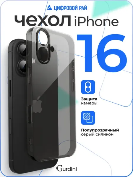 Gurdini Чехол на iPhone 16 прозрачный серый