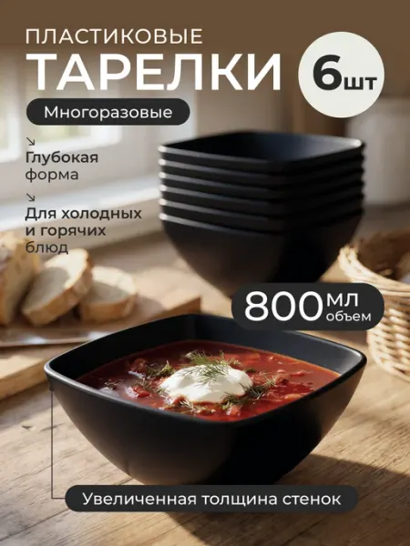 Теплый воздух Тарелки пластиковые многоразовые глубокие набор 6 шт
