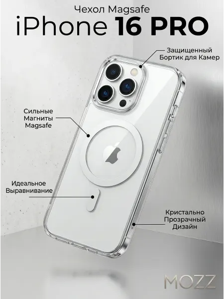 MOZZ Прозрачный MagSafe чехол на iPhone 16 Pro