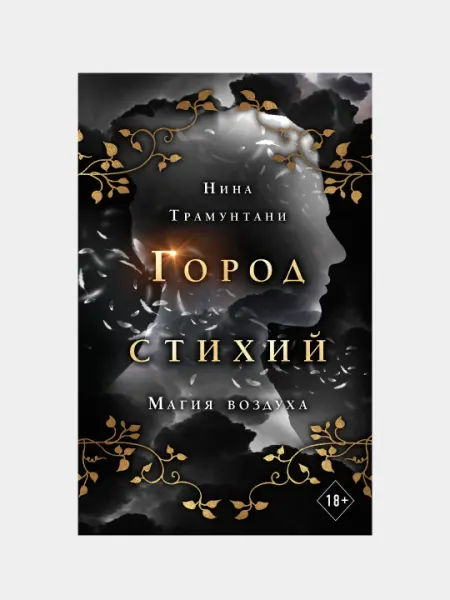 Город Стихий. Магия воздуха, Нина Трамунтани