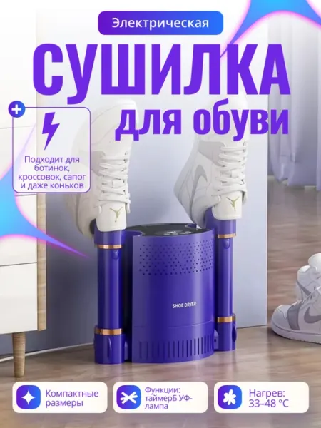 Сушилка для обуви с УФ , стерилизацией и таймером горячего воздуха