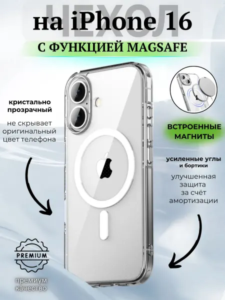ВЧехле Прозрачный чехол на iPhone 16 MagSafe Айфон 16 Магсейф