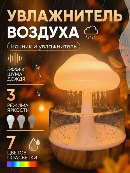 Увлажнитель воздуха ночник с эффектом дождя гриб