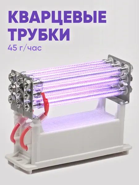 Кварцевые трубки озонатора для дезинфекции воздуха и избавления от запахов